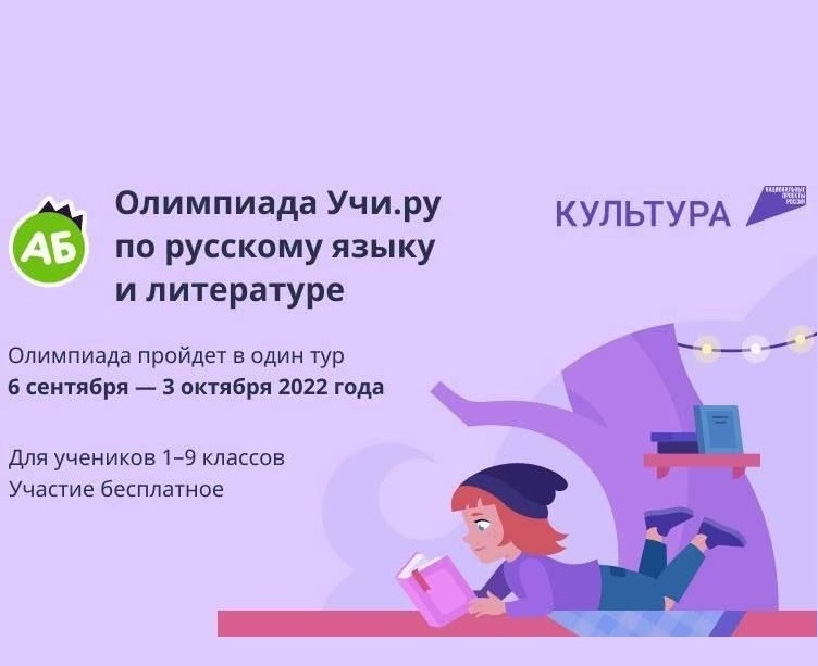 Олимпиада по русскому  языку и литературе  для учеников 1–9 классов.
